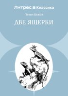 Две ящерки
