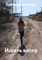 Искать весну