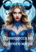 Принцесса из другого мира