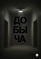 Добыча
