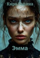 Эмма