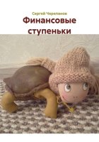 Финансовые ступеньки