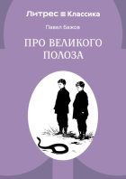 Про Великого Полоза