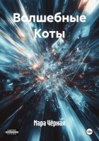 Волшебные Коты