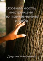 Осознанность: инструкция по применению к себе