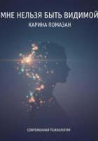 Мне нельзя быть видимой