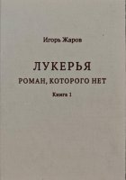 Лукерья. Роман, которого нет
