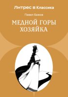 Медной горы Хозяйка