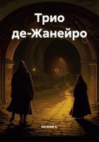 Трио де-Жанейро