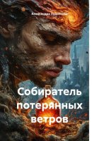 Собиратель потерянных ветров