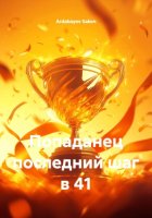 Попаданец последний шаг в 41