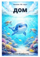 Китёнок Мо ищет дом