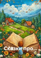 Сказки про…