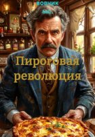 Пироговая революция