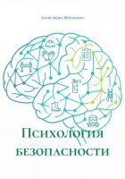 Психология безопасности