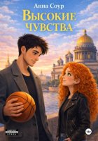 Высокие чувства