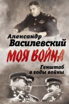 Генштаб в годы войны