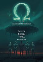 Остров Богов. Точка возврата
