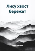 Лису хвост бережет