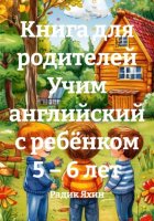 Книга для родителей Учим английский с ребёнком 5 – 6 лет