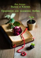 ВЫХОД ИЗ КЛЕТКИ. Практикум для заложниц любви