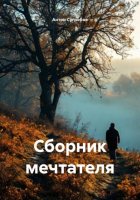 Сборник мечтателя