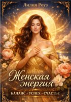 Женская энергия: баланс успех счастье.