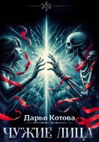 Чужие лица