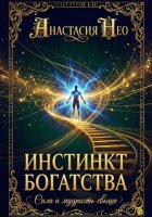 Инстинкт богатства