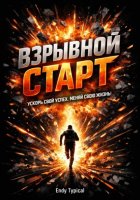 Взрывной старт