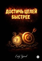 Достичь Целей Быстрее