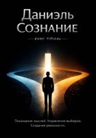 Даниэль Сознание
