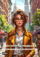 Проститутки, подарки и неожиданные знакомства