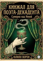 Кинжал для поэта-декадента