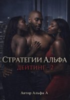 Стратегии Альфа :Дейтинг – 2
