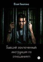 Бывший заключенный: инструкция по отношениям