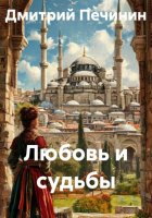 Любовь и судьбы