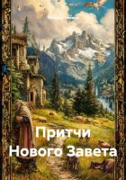 Притчи Нового Завета