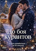 До боя курантов, успеть влюбиться за 10 секунд