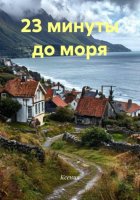 23 минуты до моря
