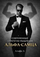 Современные стратегии мышления «Альфа-самца»