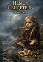 Немой свидетель