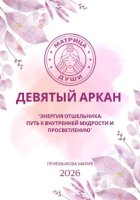 Матрица судьбы. Девятый аркан. Энергия Отшельника: путь к внутренней мудрости и просветлению
