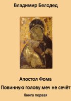 Апостол Фома «Повинную голову меч не сечёт». Книга первая