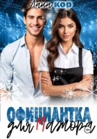 Официантка для мажора