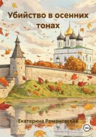 Убийство в осенних тонах