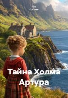 Тайна Холма Артура