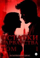 Остатки варварства. Том 1