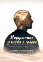 Иерусалим у меня в голове