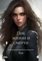 Пик жизни и смерти
